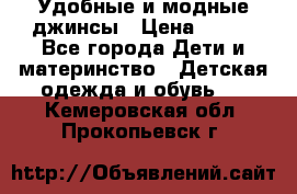 Удобные и модные джинсы › Цена ­ 450 - Все города Дети и материнство » Детская одежда и обувь   . Кемеровская обл.,Прокопьевск г.